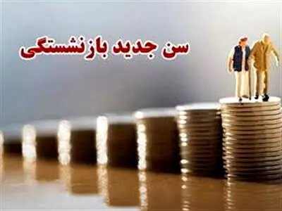 اعلام سن جدید بازنشستگی / این افراد پس از ۳۵ سال بازنشسته می‌شوند