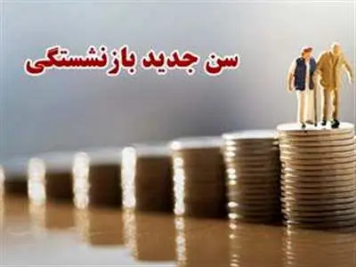 اعلام سن جدید بازنشستگی / این افراد پس از ۳۵ سال بازنشسته می‌شوند
