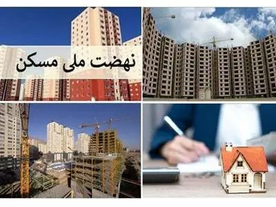 سایت مسکن ملی دوباره باز می‌شود؟