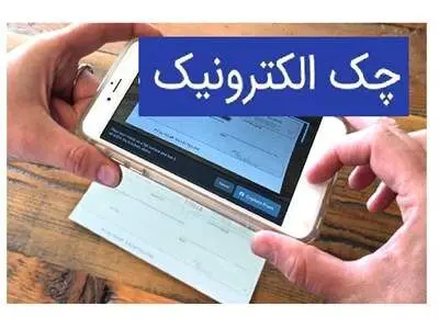 ارائه چک الکترونیک در ۱۴ بانک/ ۵۳ هزار نفر از چک دیجیتال استفاده می‌کنند