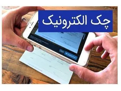 ارائه چک الکترونیک در ۱۴ بانک/ ۵۳ هزار نفر از چک دیجیتال استفاده می‌کنند