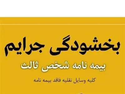 بخشودگی ۱۰۰ درصد جرایم وسایل نقلیه فاقد بیمه شخص ثالث