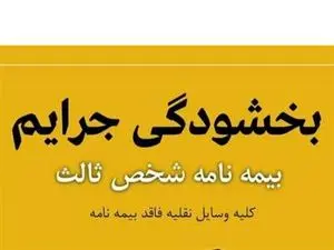 بخشودگی ۱۰۰ درصد جرایم وسایل نقلیه فاقد بیمه شخص ثالث