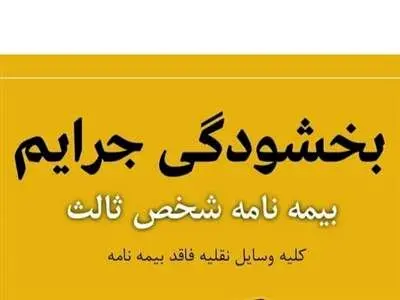 بخشودگی ۱۰۰ درصد جرایم وسایل نقلیه فاقد بیمه شخص ثالث