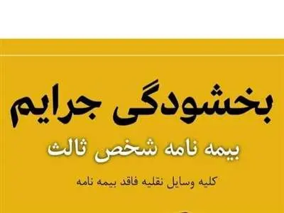 بخشودگی ۱۰۰ درصد جرایم وسایل نقلیه فاقد بیمه شخص ثالث
