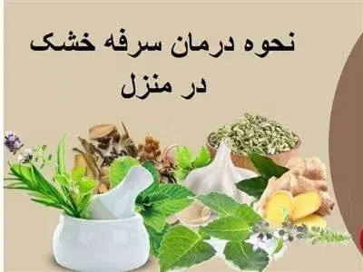 راهکارهای درمان سرفه خشک