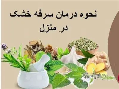 راهکارهای درمان سرفه خشک