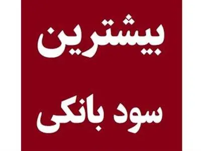سود بی‌سابقه بانک‌ها به سپرده‌ها