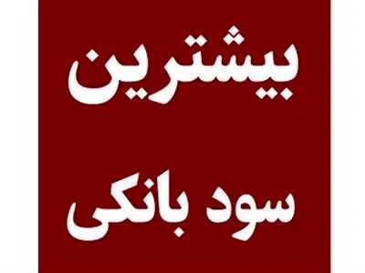 سود بی‌سابقه بانک‌ها به سپرده‌ها