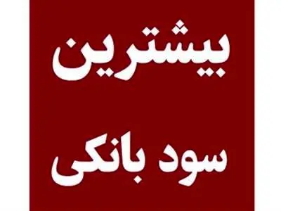 سود بی‌سابقه بانک‌ها به سپرده‌ها