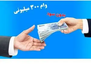 وام طرح آفتاب بانک سینا؛ اسرار تسهیلات ۳۰۰ میلیون تومانی
