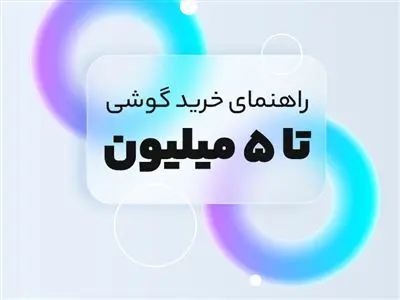 لیست گوشی های موبایل کمتر از 5 میلیون تومان