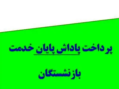 بازنشستگان حسابشان را چک کنند/ واریز باقیمانده پاداش پایان خدمت بازنشستگان
