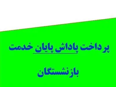بازنشستگان حسابشان را چک کنند/ واریز باقیمانده پاداش پایان خدمت بازنشستگان