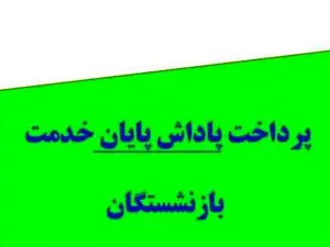 بازنشستگان حسابشان را چک کنند/ واریز باقیمانده پاداش پایان خدمت بازنشستگان