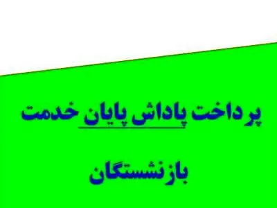 بازنشستگان حسابشان را چک کنند/ واریز باقیمانده پاداش پایان خدمت بازنشستگان