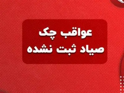 با چک ثبت نشده چه کنیم؟