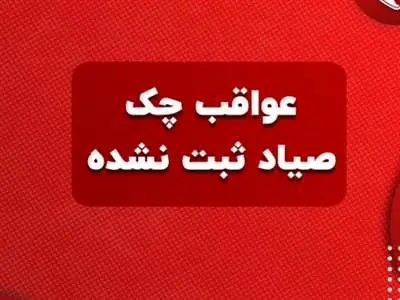 با چک ثبت نشده چه کنیم؟