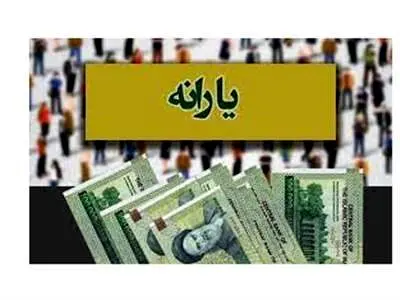 مبلغ یارانه نقدی بهمن ماه چقدر شد؟
