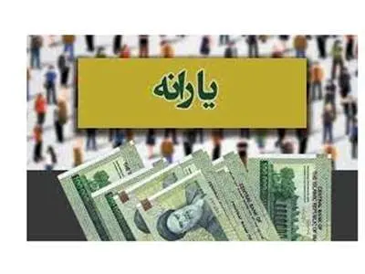 مبلغ یارانه نقدی بهمن ماه چقدر شد؟