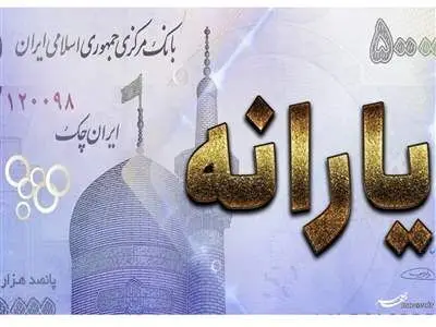 یارانه تشویقی ۲۲۰ هزار تومان شد + زمان واریز