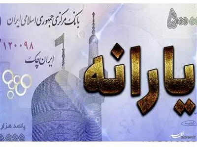 یارانه تشویقی ۲۲۰ هزار تومان شد + زمان واریز