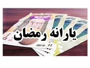 امسال یارانه رمضان داریم؟