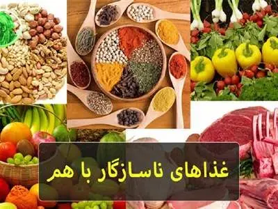 لیست تداخل غذایی خطرناک و ناسازگار