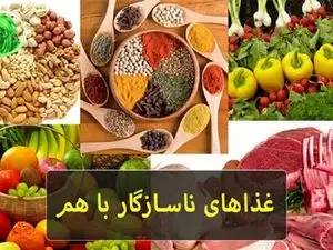 لیست تداخل غذایی خطرناک و ناسازگار