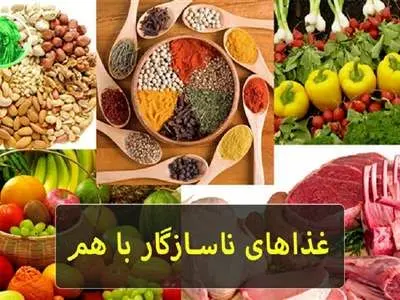 لیست تداخل غذایی خطرناک و ناسازگار