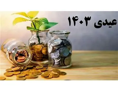 زمان و رقم عیدی بازنشستگان تامین اجتماعی