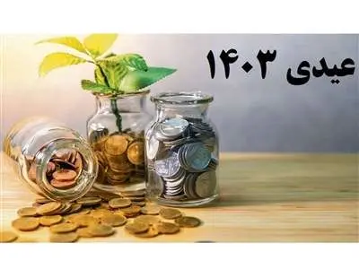 زمان و رقم عیدی بازنشستگان تامین اجتماعی