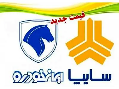 قیمت روز محصولات سایپا و ایران خودرو / پژو ۲۰۷ ارزان شد تیبا گران! + جدول قیمت