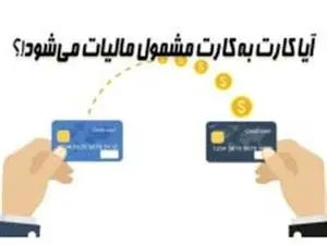 مالیات کارت به کارت و حساب بانکی اعلام شد+ شرایط