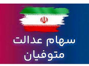 سود سهام عدالت متوفیان اسفند ماه واریز می‌شود