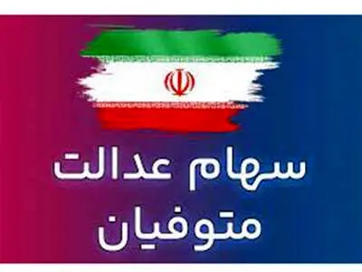 سود سهام عدالت متوفیان اسفند ماه واریز می‌شود