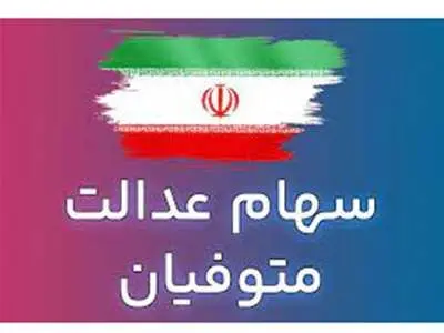 سود سهام عدالت متوفیان اسفند ماه واریز می‌شود