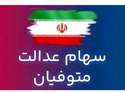 سود سهام عدالت متوفیان اسفند ماه واریز می‌شود