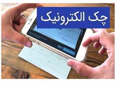 طی روزهای آتی ۳ بانک دیگر هم چک دیجیتال ارائه می‌کنند