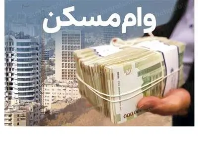 پرداخت وام قرض الحسنه مسکن برای تهرانی ها / واحدهای مسکونی این افراد مقاوم سازی شد