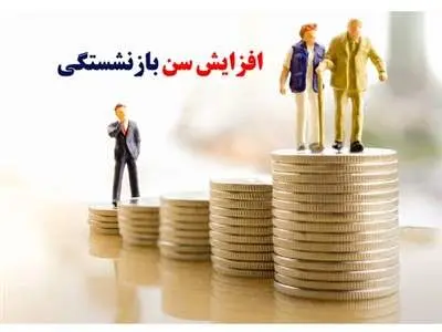 افزایش سن بازنشستگی از فروردین + جزییات