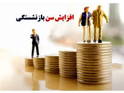 افزایش سن بازنشستگی از فروردین + جزییات