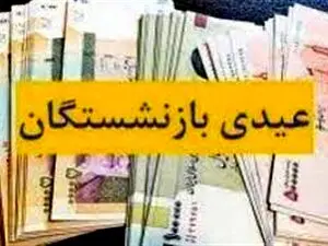 پرداخت عیدی یک میلیون تومانی به بازنشستگان صندوق بیمه اجتماعی کشاورزان و روستائیان