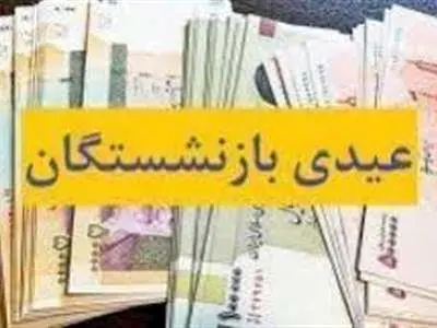 پرداخت عیدی یک میلیون تومانی به بازنشستگان صندوق بیمه اجتماعی کشاورزان و روستائیان