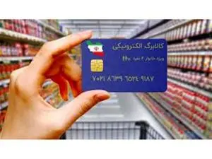 گام جدید اجرای طرح پرداخت یارانه بر مبنای کالابرگ الکترونیک
