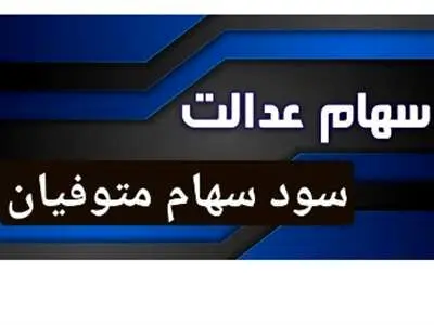 وراث سهام عدالت آگاه باشند/ ۱۰ اسفند، فرصت تازه برای دریافت سود متوفیان