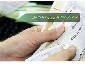 چگونه با کد ملی دهک بندی یارانه را مشاهده کنیم؟