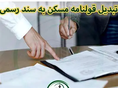 خبر مهم در مورد تبدیل سند قولنامه مسکن به سند رسمی