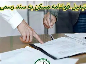 خبر مهم در مورد تبدیل سند قولنامه مسکن به سند رسمی
