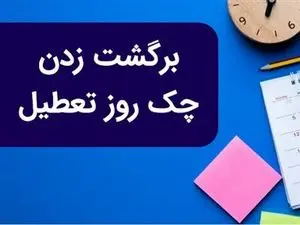 نحوه وصول، پاس شدن، برگشت زدن و ثبت چک صیادی در روز تعطیل